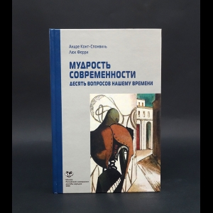 Конт-Спонвиль Андре, Ферри Люк - Мудрость современности. Десять вопросов нашего времени