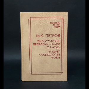 Петров М.К. - Философские проблемы науки о науке.  Предмет социологии науки