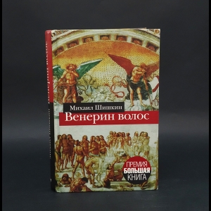 Шишкин Михаил - Венерин волос 