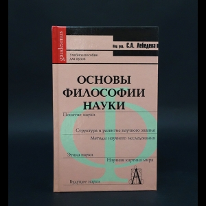 Лазарев Феликс Васильевич, Лесков Леонид Васильевич - Основы философии науки. Учебное пособие