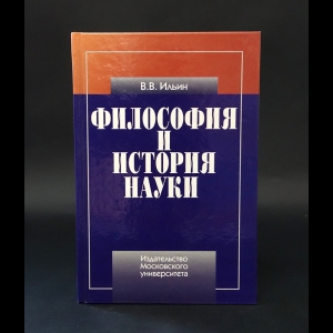 Ильин В.В. - Философия и история науки (с автографом) 