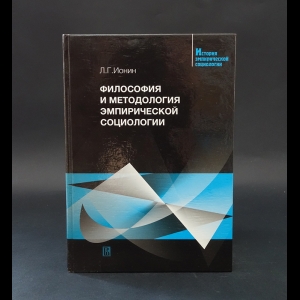 Ионин Л.Г. - Философия и методология эмпирической социологии 