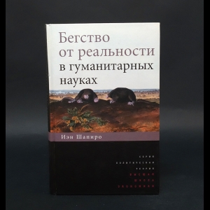 Шапиро Иэн  - Бегство от реальности в гуманитарных науках 