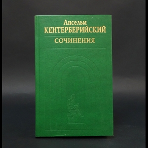 Кентерберийский Ансельм - Ансельм Кентерберийский Сочинения 