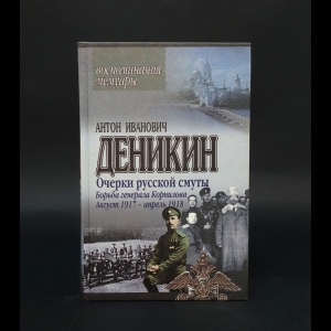 Деникин Антон -  Очерки русской смуты. Крушение власти и армии. Февраль - сентябрь 1917 