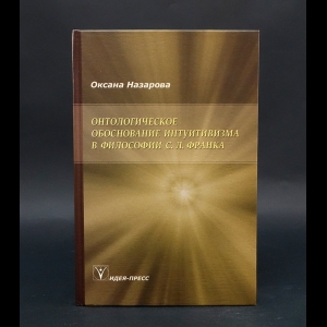 Назарова Оксана - Онтологическое обоснование интуитивизма в философии С. Л. Франка 
