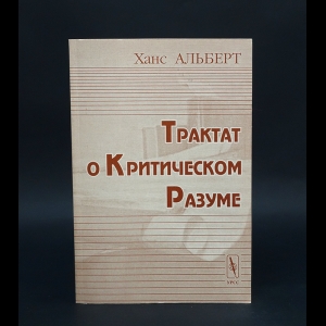 Альберт Ханс  - Трактат о Критическом разуме