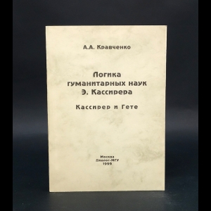 Кравченко А.А. - Логика гуманитарных наук Э.Кассирера 