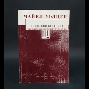 Уолцер Майкл  -  Компания критиков. Социальная критика и политические пристрастия ХХ века