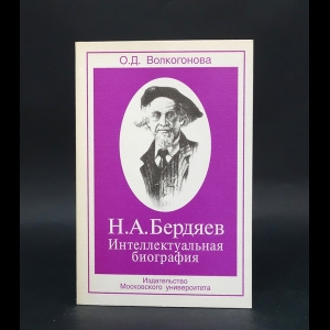 Волкогонова О.Д. -  Н. А. Бердяев. Интеллектуальная биография (с автографом)