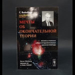 Вайнберг С. -  Мечты об окончательной теории. Физика в поисках самых фундаментальных законов природы