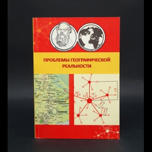 Шупер В.А. - Проблемы географической реальности 