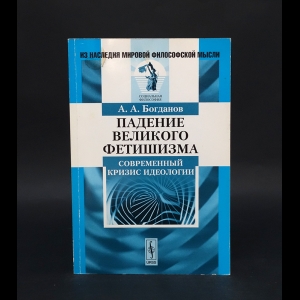 Богданов А.А. - Падение великого фетишизма. Современный кризис идеологии