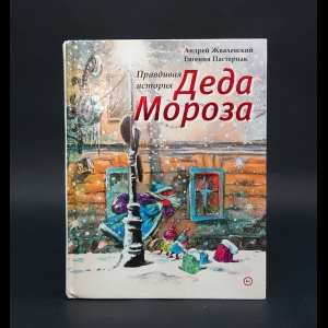 Жвалевский Андрей, Пастернак Евгения  - Правдивая история Деда Мороза 