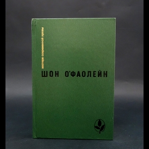 О'Фаолейн Шон - И вновь? Рассказы