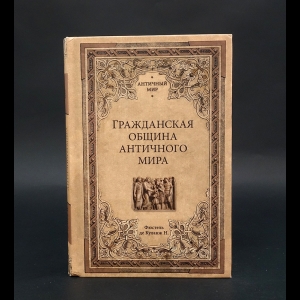 де Куланж Нюма Дени Фюстель - Гражданская община античного мира