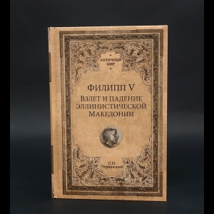 Чернявский Станислав Николаевич - Филипп V. Взлет и падение эллинистической Македонии 