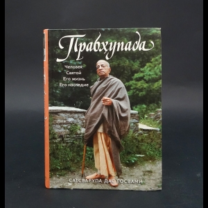 Сатсварупа дас Госвами -  Прабхупада. Человек. Святой. Его жизнь. Его наследие 