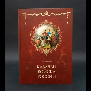 Шишов А. - Казачьи войска России 