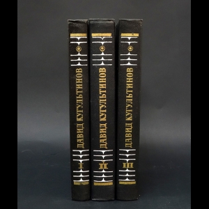 Кугультинов Давид - Давид Кугультинов Собрание сочинений из 3 книг (комлпект из 3 книг)