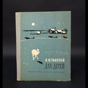 Толстой Лев Николаевич - Для детей. Рассказы, басни, сказки, былины 