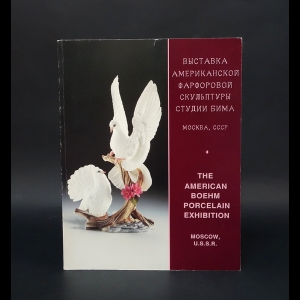 Авторский коллектив - Выставка американской фарфоровой скульптуры студии Бима 