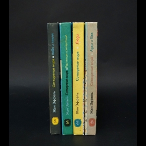Эффель Жан - Сотворение мира (комплект из 4 книг) 