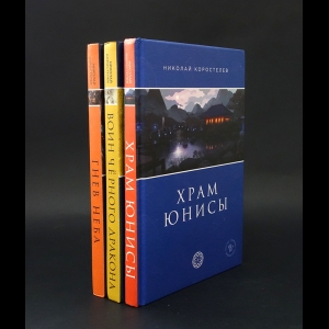 Коростелев Николай  - Храм Юнисы (комплект из 3 книг)