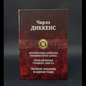 Диккенс Чарльз - Посмертные Записки Пиквикского клуба. Приключения Оливера Твиста. Полное издание в одном томе