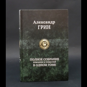 Грин А.С. - Александр Грин Полное собрание романов и повестей в одном томе 