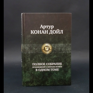 Конан Дойль Артур - Полное собрание произведений о Шерлоке Холмсе в одном томе