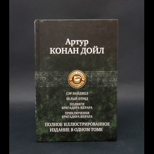 Конан Дойль Артур - Сэр Найджел. Белый отряд. Подвиги бригадира Жерара. Приключения бригадира Жерара 