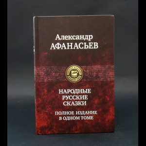 Афанасьев Александр - Русские народные сказки. Полное издание в одном томе