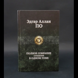 Эдгар Аллан По - Эдгар Аллан По Полное собрание рассказов в одном томе 