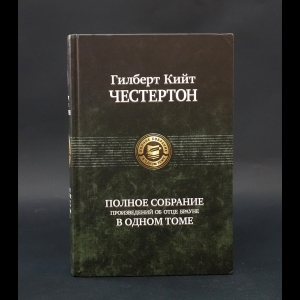 Честертон Гилберт К. - Полное собрание произведений об отце Брауне в одном томе 