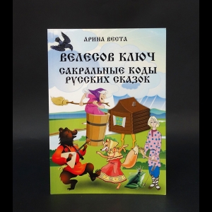 Веста Арина  - Велесов ключ. Сакральные ключи русских сказок 