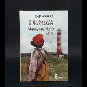 Ищенко Дмитрий  - В поисках мальчишеского бога