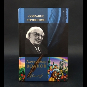 Волков Александр - Александр Волков: Полное собрание сочинений в одном томе 