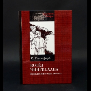 Гольдфарб Станислав - Котёл Чингисхана 