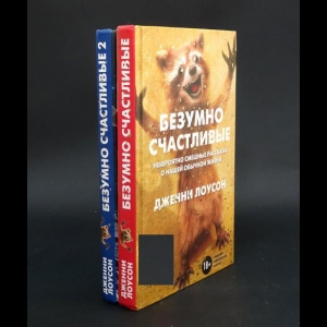 Лоусон Дженни - Безумно счастливые (Комплект из 2 книг)