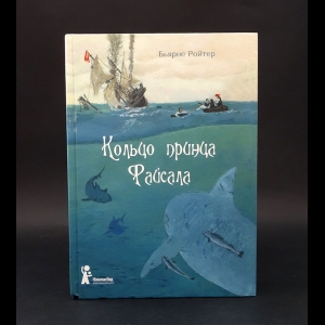 Ройтер Бьярне - Кольцо принца Файсала (торшонированный обрез)