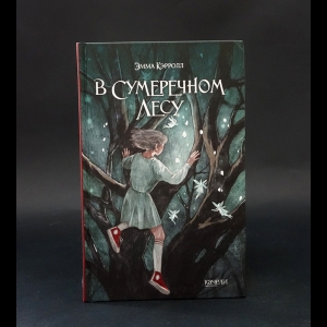 Кэрролл Эмма - В сумеречном лесу 