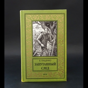 Пищенко В. - Запутанный след 