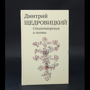 Щедровицкий Дмитрий  - Дмитрий Щедровицкий Стихотворения и поэмы 