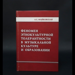 Майковская Л.С. - Феномен этнокультурной толерантности в музыкальной культуре и образовании 