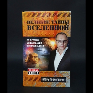 Прокопенко Игорь - Великие тайны Вселенной. От древних цивилизаций до наших дней