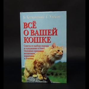 Килкоммонс Брайен, Уилсон Сара - Все о вашей кошке. Советы по выбору породы. Принципы воспитания, кормления, лечения