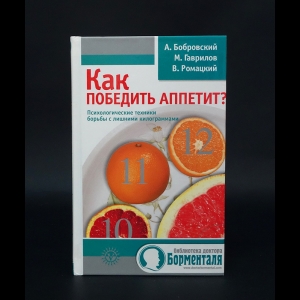 Бобровский А.В., Гаврилов М.А., Ромацкий В. - Как победить аппетит? Психологические техники борьбы с лишними килограммами 