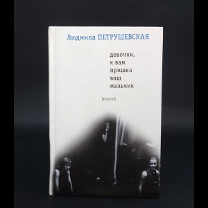 Петрушевская Людмила -  Девочки, к вам пришел ваш мальчик