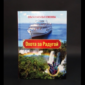 Семенова Ольга Ивановна, Семенова Наталья Наумовна  - Охота за радугой 